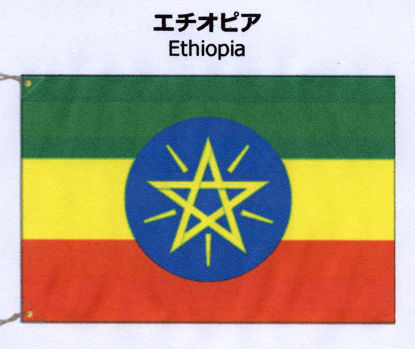 エチオピア・国旗 b.jpg